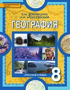 География: физическая география России: учебное пособие для 8 класса общеобразовательных организаций 