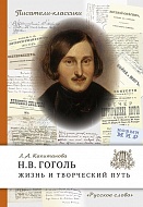 Н.В. Гоголь. Жизнь и творческий путь