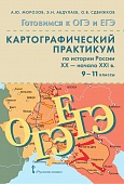 Картографический практикум по истории России ХX — начало ХХI в. для 9—11 классов общеобразовательных организаций. Учебное пособие Картографический практикум по истории России ХX — начало ХХI в. для 9—11 классов общеобразовательных организаций. Учебное пособие
