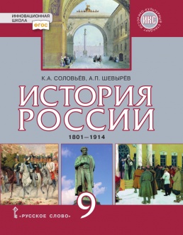 История России. 1801–1914: учебник для 9 класса общеобразовательных организаций *