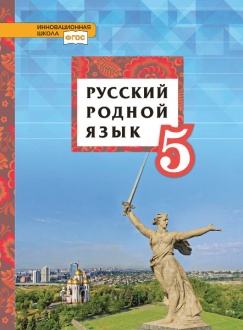 Русский родной язык: учебное пособие для 5 класса общеобразовательных организаций