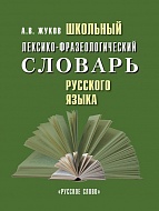 Школьный лексико-фразеологический словарь русского языка
