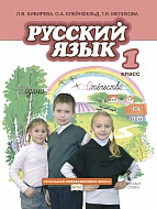 Русский язык. Учебник 1 класс *