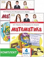 Математика: учебник для 4 класса общеобразовательных организаций. Комплект. Первое и второе полугодие