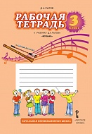 Рабочая тетрадь  к учебнику Д.А. Рытова  "Музыка" для 3 класса 