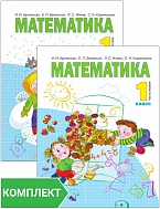 Математика: учебник для 1 класса. Комплект. Части 1–2