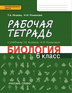 Рабочая тетрадь к учебнику Т.А. Исаевой, Н.И. Романовой «Биология. 6 класс»