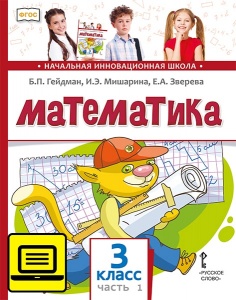 ЭФУ Математика: учебник для 3 класса общеобразовательных организаций: в 2 ч. Ч. 1