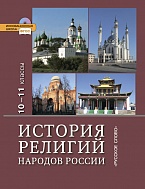 История религий народов России: учебник для учащихся 10–11 классов общеобразовательных учреждений