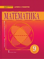 Математика: алгебра и геометрия: учебник для 9 класса общеобразовательных организаций *