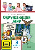 ЭФУ Окружающий мир: учебник для 3 класса общеобразовательных учреждений: в 2 ч. Ч. 1 ЭФУ Окружающий мир: учебник для 3 класса общеобразовательных учреждений: в 2 ч. Ч. 1