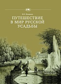 Путешествие в мир русской усадьбы Путешествие в мир русской усадьбы