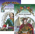 Петр Первый. Роман в 2-х томах (комплект)