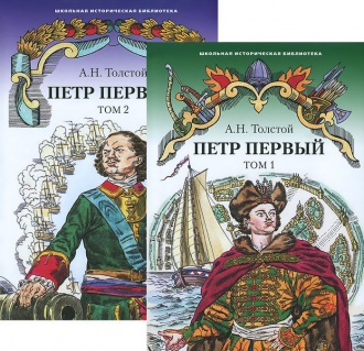 Петр Первый: роман: в 2-х томах (комплект)