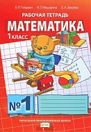 Математика: рабочая тетрадь № 1 для 1 класса начальной школы *