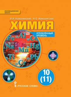 Химия: учебник для 10 (11) класса общеобразовательных учреждений. Углублённый уровень 
