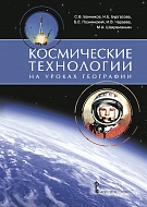 Космические технологии на уроках географии: учебно-методическое пособие для общеобразовательных учреждений+DVD-диском *