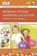 Физкультурные занятия для детей третьего года жизни: методическое пособие