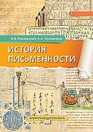 История письменности: учебное пособие для общеобразовательных организаций