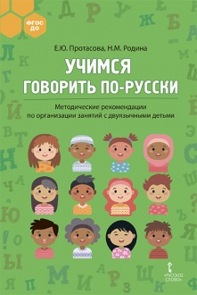 Учимся говорить по-русски: методические рекомендации по организации занятий с двуязычными детьми