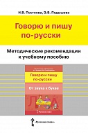Методические рекомендации к учебному пособию «Говорю и пишу по-русски. От звука к букве»