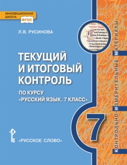 Текущий и итоговый контроль по курсу. «Русский язык»: контрольно-измерительные материалы. 7 класс
