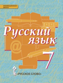 Русский язык. Учебник для 7 класса *