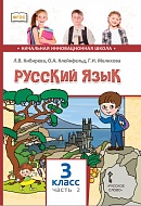 Русский язык: учебник для 3 класса общеобразовательных организаций: в 2 ч. Ч. 2 *