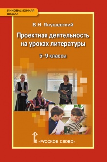 Проектная деятельность на уроках литературы. 5–9 классы: методическое пособие