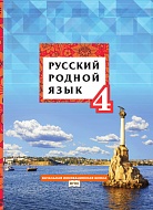 Русский родной язык: учебник для 4 класса общеобразовательных организаций