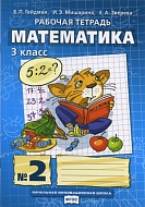 Математика: рабочая тетрадь № 2 для 3 класса начальной школы *