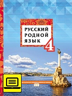 ЭФУ Русский родной язык: учебник для 4 класса общеобразовательных организаций