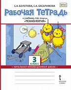 Рабочая тетрадь к учебнику Л.Ю. Огерчук «Технология». 3 класс