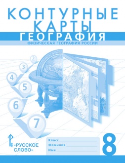 География: физическая география России. Контурные карты 8 класс.