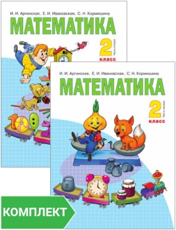 Математика: учебник для 2 класса. Комплект. Части 1-2