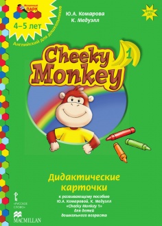 Cheeky Monkey 1. Дидактические карточки к развивающему пособию для детей дошкольного возраста
