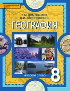 География: физическая география России: учебник для 8 класса общеобразовательных организаций *