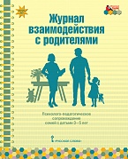 Журнал взаимодействия с родителями: психолого-педагогическое сопровождение семей с детьми 3–5 лет