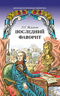 Последний фаворит (Екатерина II и Зубов): роман-хроника