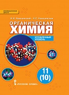Органическая химия: учебник для 11(10) класса общеобразовательных учреждений. Углублённый уровень *