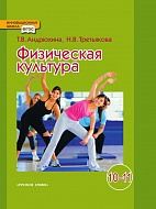 Физическая культура: учебник для 10—11 классов общеобразовательных учреждений 