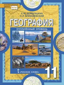 География: науки о Земле: учебник для 11 класса общеобразовательных организаций. Углублённый уровень