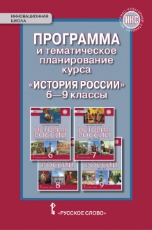 Программа и тематическое планирование курса «История России». 6–9 классы