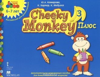 Cheeky Monkey 3 Плюс: дополнительное развивающее пособие для детей дошкольного возраста. Подготовительная к школе группа. 6-7 лет