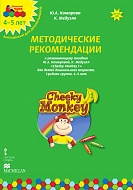 Cheeky Monkey 1. Методические рекомендации к развивающему пособию для детей дошкольного возраста. Средняя группа. 4-5 лет
