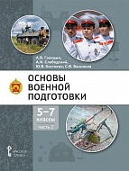 Основы военной подготовки: учебник для 5–7 классов общеобразовательных организаций: в 3 ч. Ч. 2