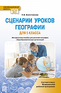 Сценарии уроков географии для 5 класса общеобразовательных организаций: методическое пособие для учителей географии
