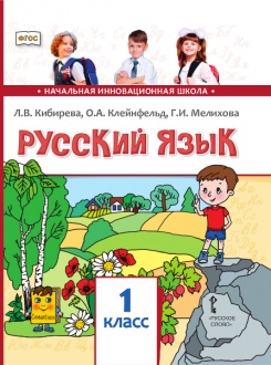 Русский язык: учебник для 1 класса общеобразовательных организаций