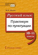 Русский язык: практикум по пунктуации для 10–11 классов общеобразовательных организаций