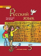 Русский язык: учебник для 5 класса общеобразовательных учреждений